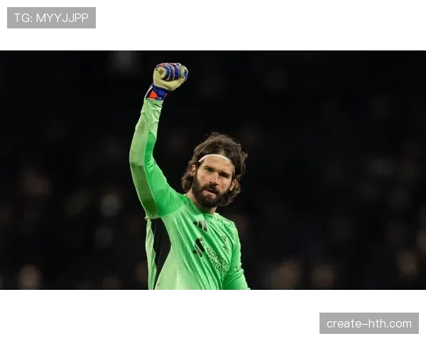 阿利松再创新高，零封纪录引领利物浦防线新篇章