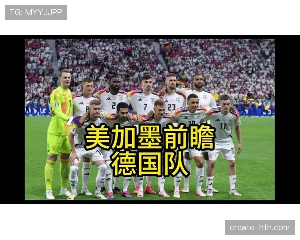 2026世界杯德国队赛程分析与晋级前景预测