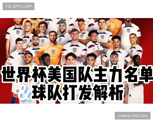 美国队2026世界杯主场作战能否创造历史最佳战绩