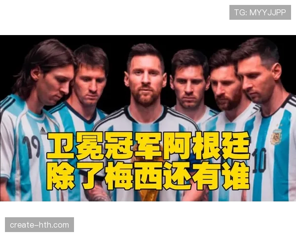 阿根廷2026世界杯能否打破卫冕冠军魔咒 梅西接班人浮出水面